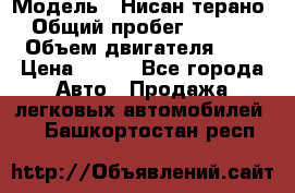  › Модель ­ Нисан терано  › Общий пробег ­ 72 000 › Объем двигателя ­ 2 › Цена ­ 660 - Все города Авто » Продажа легковых автомобилей   . Башкортостан респ.